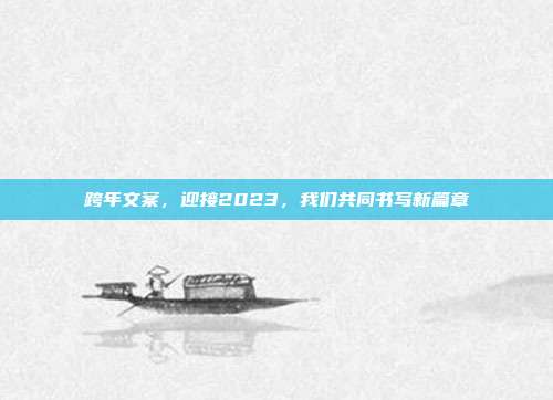 跨年文案，迎接2023，我们共同书写新篇章