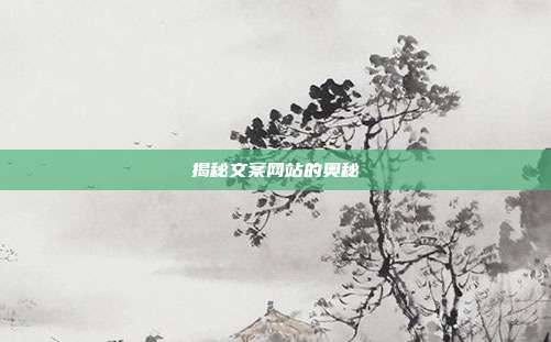 揭秘文案网站的奥秘