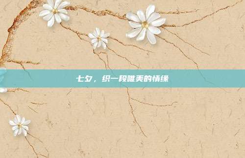 七夕,织一段唯美的情缘