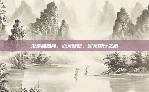 束素励志网，点亮梦想，照亮前行之路