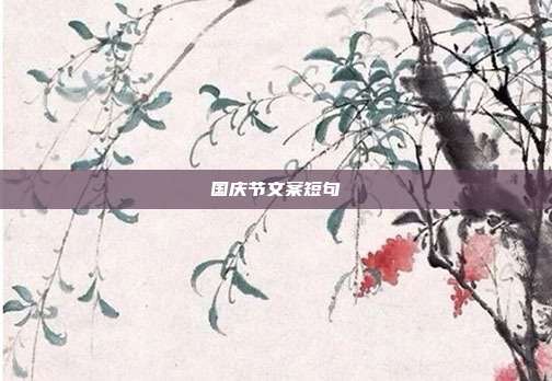 国庆节文案短句