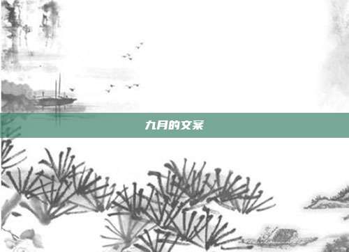 九月的文案