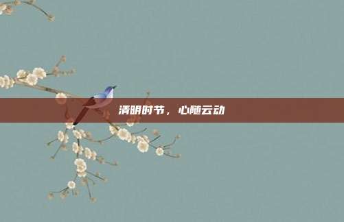 清明时节,心随云动