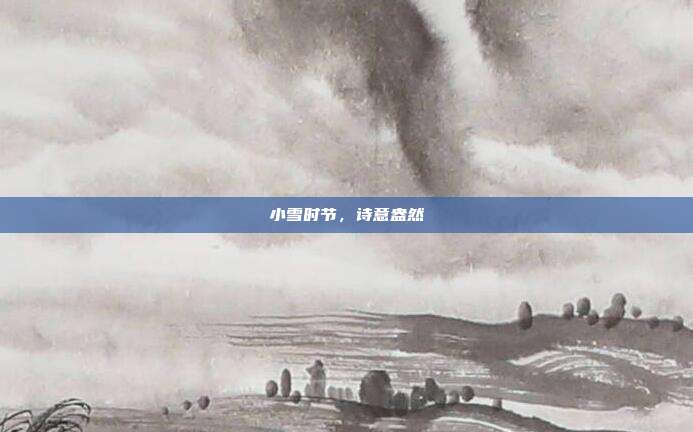 小雪时节,诗意盎然