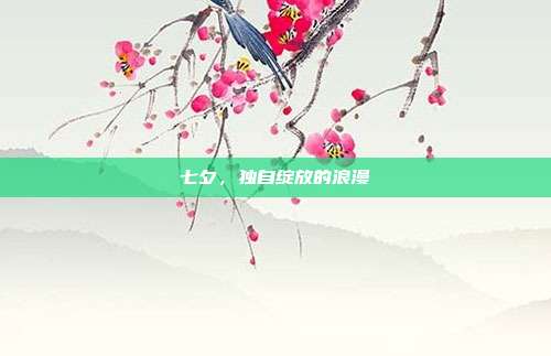 七夕,独自绽放的浪漫