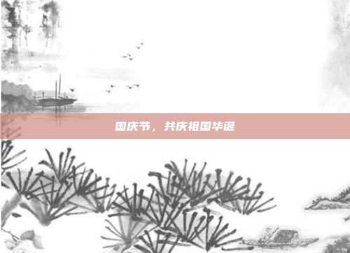 国庆节,共庆祖国华诞