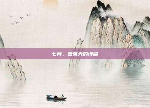 七月,是夏天的诗篇