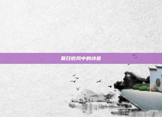 夏日微风中的诗意