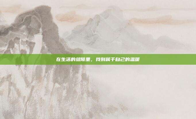 在生活的缝隙里，找到属于自己的温暖