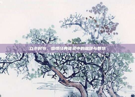 立冬时节,感悟经典语录中的温暖与智慧