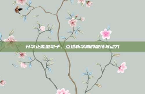 开学正能量句子，点燃新学期的激情与动力