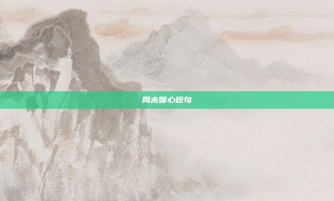 周末暖心短句