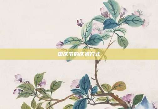 国庆节的庆祝方式