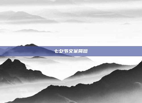 七夕节文案简短