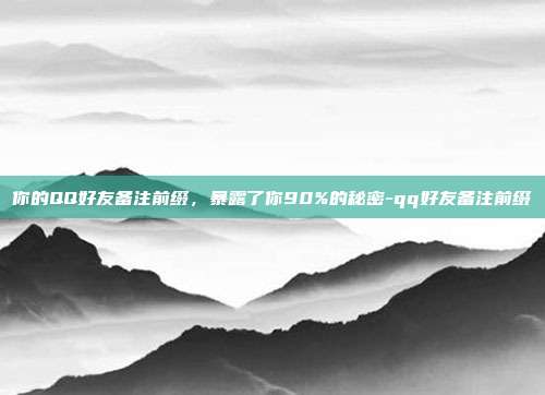 你的QQ好友备注前缀，暴露了你90%的秘密-qq好友备注前缀
