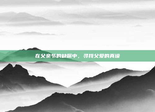 在父亲节的缺席中,寻找父爱的真谛