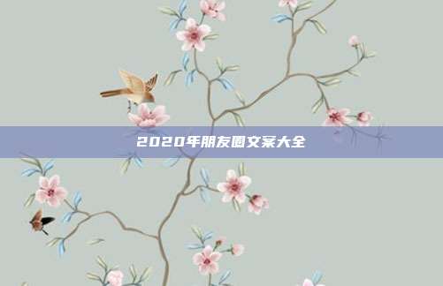 2020年朋友圈文案大全