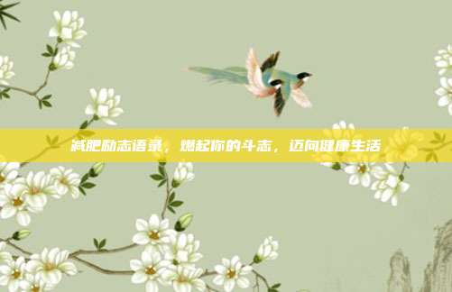 减肥励志语录,燃起你的斗志,迈向健康生活