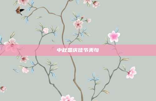 中秋国庆佳节美句
