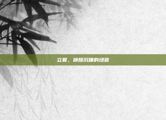 立夏，唤醒沉睡的绿意