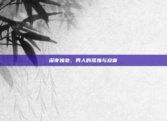 深夜独处,男人的孤独与寂寞