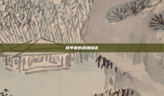 跨年夜的浪漫情话