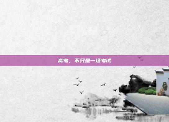 高考,不只是一场考试