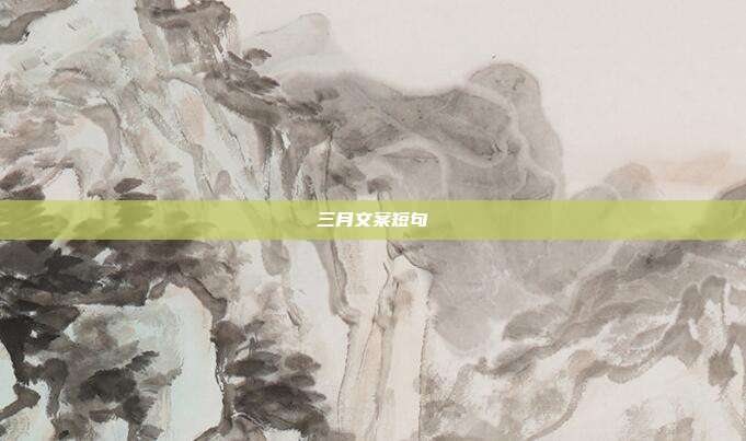 三月文案短句