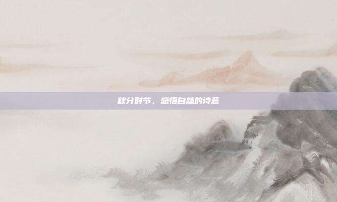 秋分时节,感悟自然的诗意