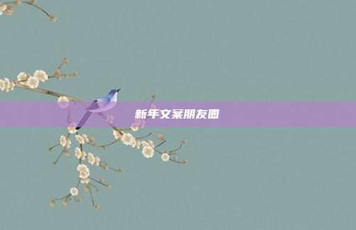 新年文案朋友圈