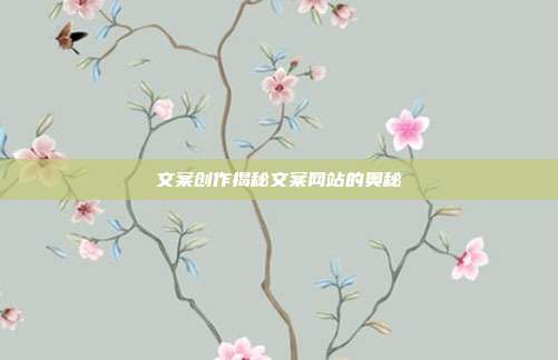 文案创作揭秘文案网站的奥秘