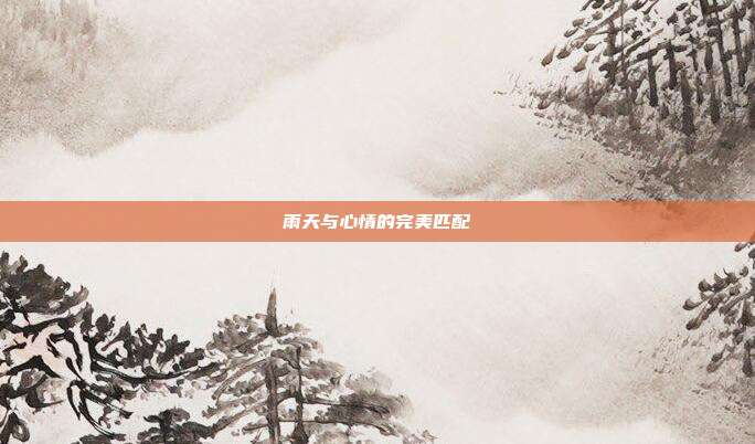 雨天与心情的完美匹配