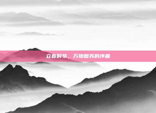 立春时节,万物复苏的序曲