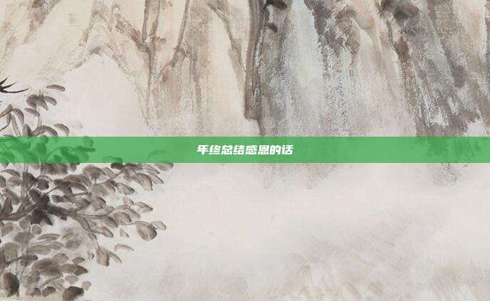 年终总结感恩的话