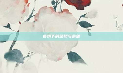 疫情下的坚韧与希望