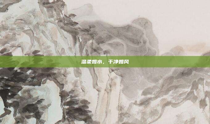 温柔如水,干净如风