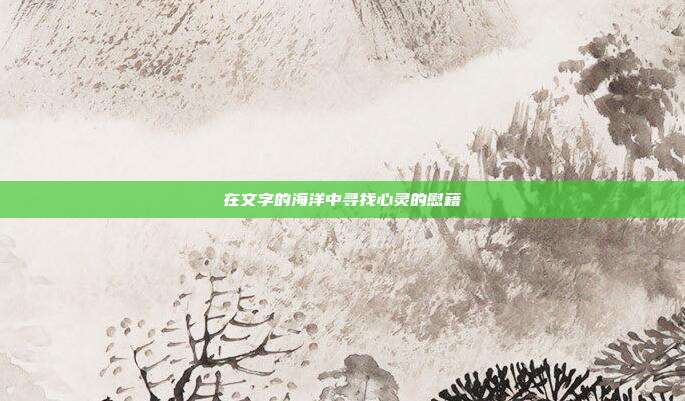 在文字的海洋中寻找心灵的慰藉