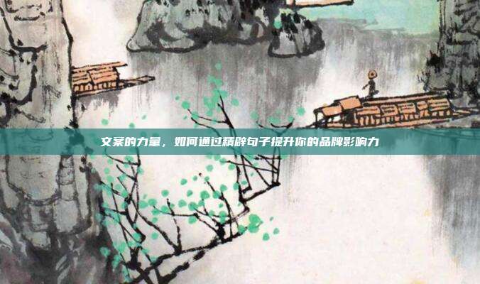 文案的力量，如何通过精辟句子提升你的品牌影响力