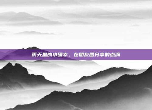 雨天里的小确幸，在朋友圈分享的点滴