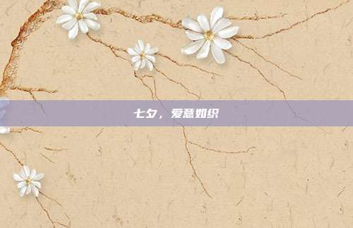 七夕,爱意如织