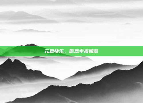 元旦快乐,愿您幸福如意