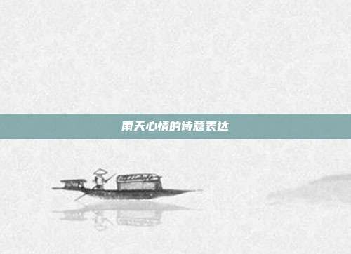 雨天心情的诗意表达
