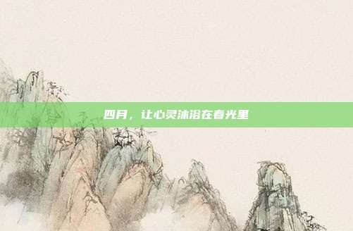 四月,让心灵沐浴在春光里