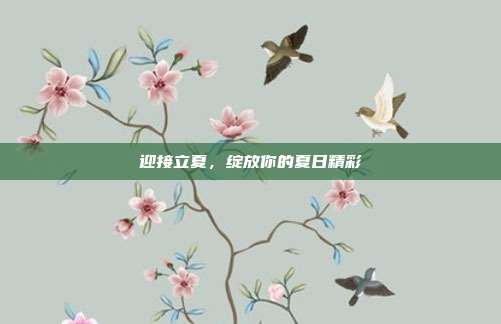 迎接立夏，绽放你的夏日精彩