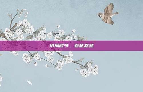 小满时节,春意盎然