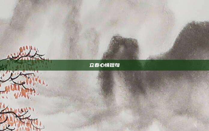 立春心情短句