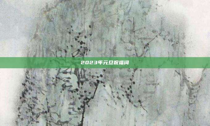 2023年元旦祝福词