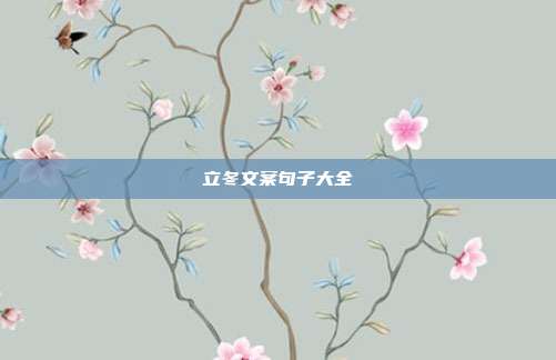 立冬文案句子大全