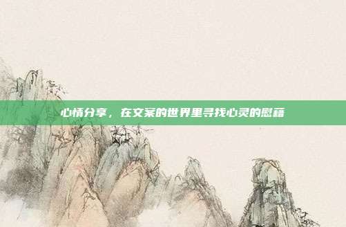 心情分享,在文案的世界里寻找心灵的慰藉