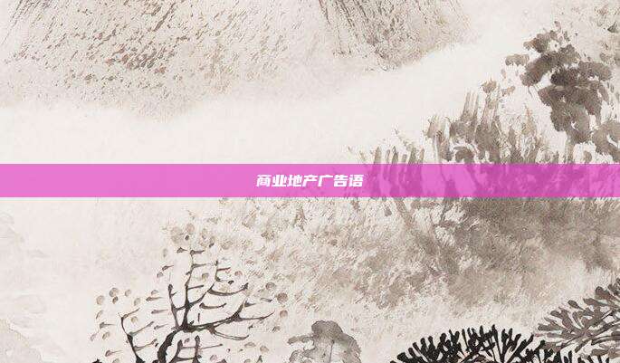 商业地产广告语